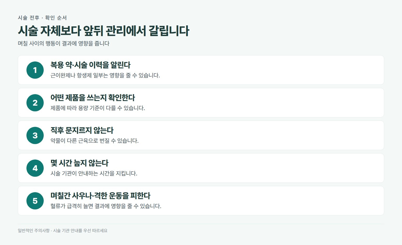 보톡스 시술 전후 순서. 복용 중인 약과 과거 시술 이력 알리기, 어떤 제품을 쓰는지 확인, 시술 직후 문지르지 않기, 몇 시간 눕지 않기, 며칠간 사우나와 격한 운동 피하기