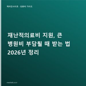 재난적의료비 지원, 큰 병원비 부담될 때 받는 법 2026년 정리