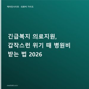 긴급복지 의료지원, 갑작스런 위기 때 병원비 받는 법 2026