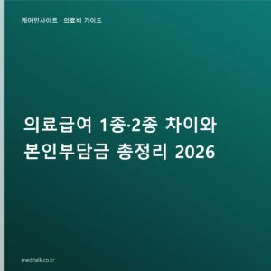 의료급여 1종·2종 차이와 본인부담금 총정리 2026