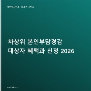 차상위 본인부담경감 대상자 혜택과 신청 2026